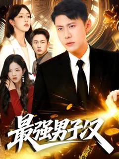 免费在线观看《最强男子汉》