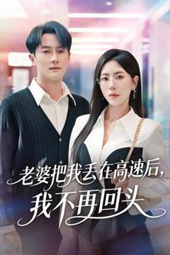免费在线观看《老婆把我丢在高速后，我不再回头》