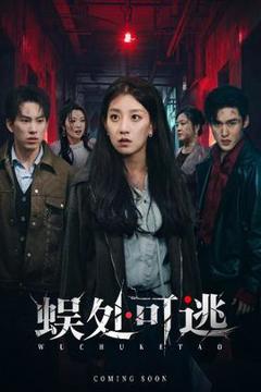 免费在线观看《蜈处可逃》