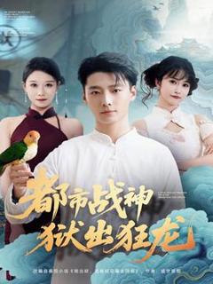 免费在线观看《都市战神狱出狂龙》