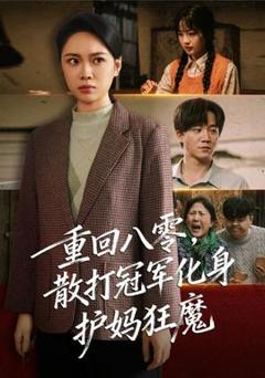 免费在线观看《重回八零散打冠军化身护妈狂魔》
