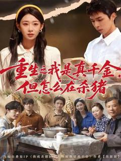 免费在线观看《重生之我是真千金，但怎么在杀猪》