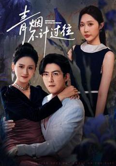免费在线观看《青烟不计过往前世》