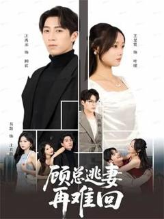 免费在线观看《顾总逃妻再难回》