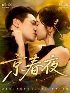 免费在线观看《京春夜》