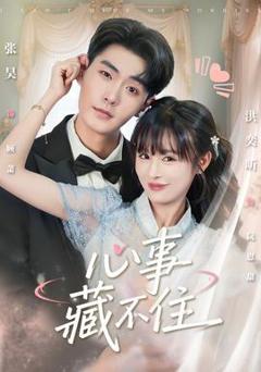 免费在线观看《心事藏不住》