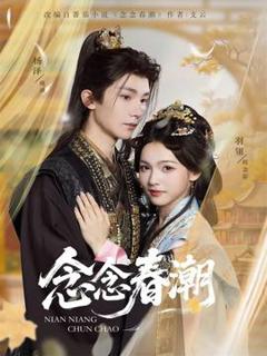免费在线观看《念念春潮》