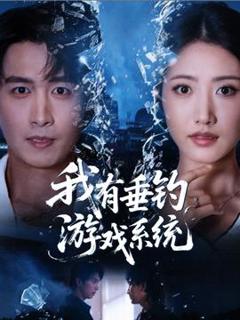 免费在线观看《我有垂钓游戏系统》