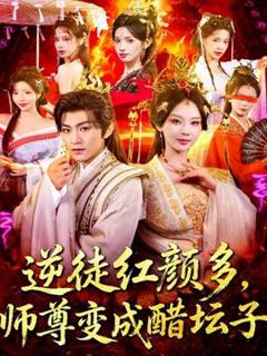 免费在线观看《逆徒红颜多，师尊变成醋坛子》