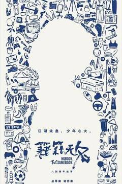 免费在线观看《籍籍无名》