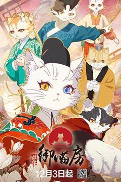 免费在线观看《紫禁·御喵房》