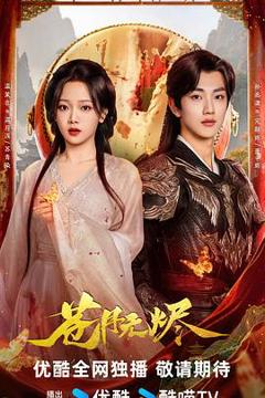 免费在线观看《苍月无烬》