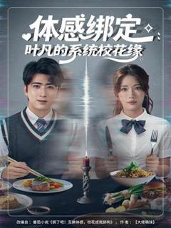 免费在线观看《体感绑定：叶凡的系统校花缘》