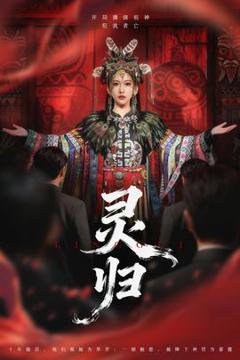 免费在线观看《灵归短剧版》