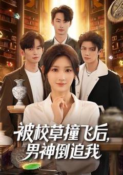 免费在线观看《被校草撞飞后男神倒追我》
