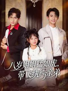免费在线观看《八岁姐姐猛如虎，带飞纨绔亲弟》
