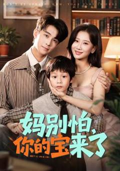 免费在线观看《妈别怕你的宝来了》