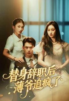 免费在线观看《替身辞职后薄爷追疯了》