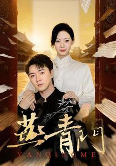免费在线观看《燕青门》
