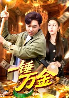 免费在线观看《一锤万金》