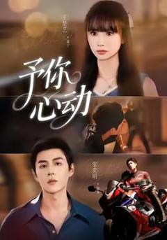 免费在线观看《予你心动》