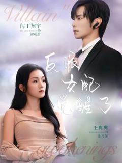 反派女配觉醒了