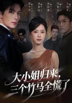 免费在线观看《大小姐归来三个竹马全慌了》