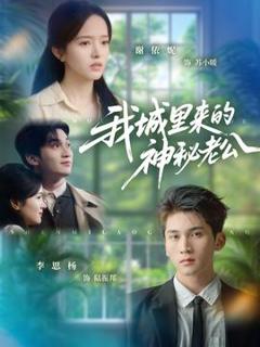 免费在线观看《我城里来的神秘老公》