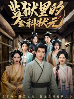 免费在线观看《监狱里的金科状元隐忍三年，出狱后我名动京都》