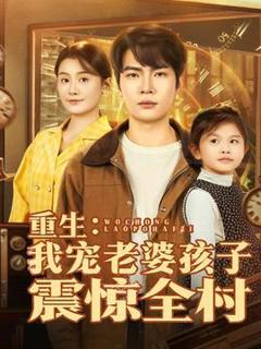 免费在线观看《重生：我宠老婆孩子震惊全村》