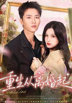 免费在线观看《重生从离婚起》