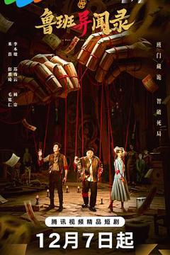 免费在线观看《鲁班异闻录》