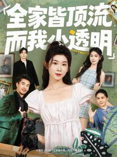 全家皆顶流，而我小透明