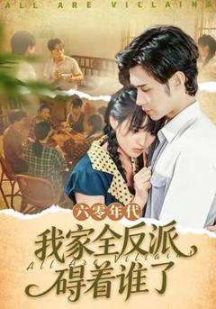 免费在线观看《六零年代，我家全反派碍着谁了》