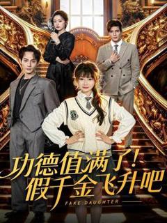 免费在线观看《功德值满了！假千金飞升吧》