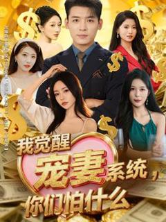 免费在线观看《我觉醒宠妻系统，你们怕什么》