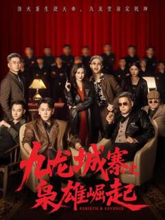 免费在线观看《九龙城寨之枭雄崛起》