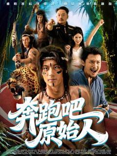 免费在线观看《奔跑吧原始人》