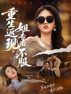 重生返现，姐专治不服