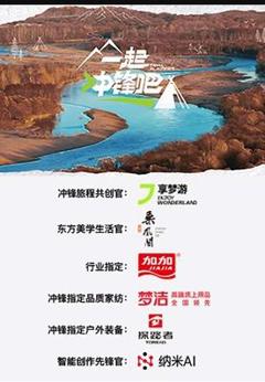 免费在线观看《一起冲锋吧》