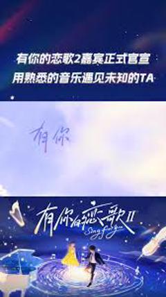 免费在线观看《有你的恋歌第二季》