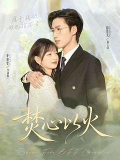 免费在线观看《焚心以火》