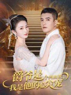 免费在线观看《爵爷是个两面派，我是他的心尖宠》