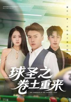 免费在线观看《球圣之卷土重来》