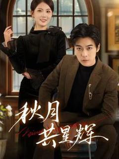 免费在线观看《秋月共星辉》