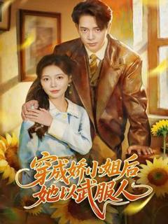 免费在线观看《穿成娇小姐后她以武服人》