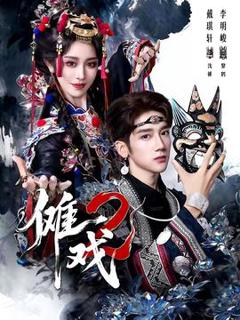 免费在线观看《傩戏2第二部》