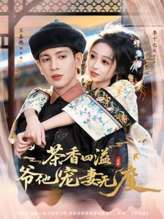 免费在线观看《茶香四溢，爷他宠妻无度》