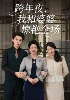 免费在线观看《跨年夜我和婆婆惊艳全场》