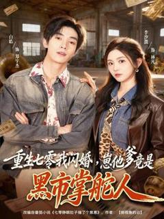 免费在线观看《重生七零我闪婚，崽他爹竟是黑市掌舵人》